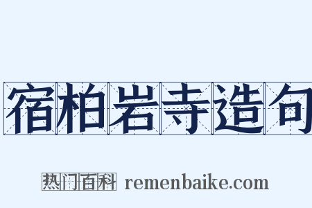 宿柏岩寺造句是什么意思的图片